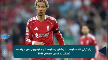 إيكيتيكي المستبعد.. ديشان يستبعد نجم ليفربول من مواجهة تصفيات كأس العالم 2026